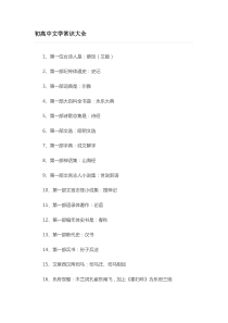 初高中文学常识大全
