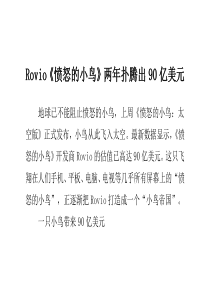 Rovio《愤怒的小鸟》两年扑腾出90亿美元