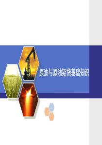 原油与原油期货基础知识