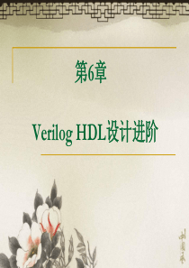 第6章VerilogHDL设计进阶