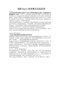 Dante技术要点及其应用