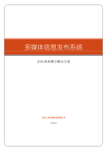 多媒体信息发布系统-企业大楼解决方案