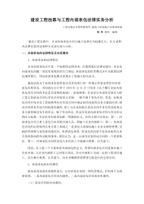 建设工程挂靠与工程内部承包法律实务分析