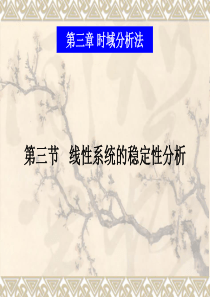 3.4  控制系统的稳定性分析