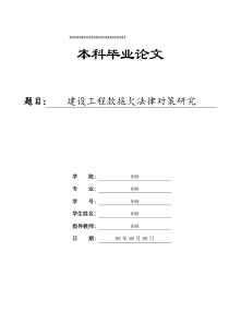 建设工程款拖欠法律对策研究