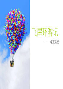 飞屋环游记