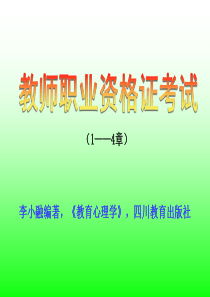 教育心理学(教师资格考试教案)(1――4章)