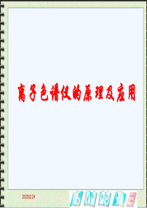 离子色谱仪的原理及应用