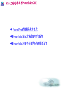 专升本培训资料PowerPoint2003