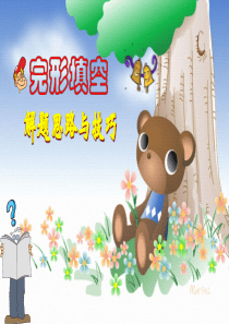 专升本英语完形填空解题技巧