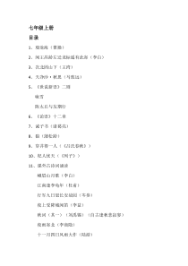 部编本教材语文七年级上册古诗文