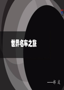 汽车品牌简介培训课件模板