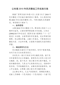 公车镇2010年民兵整组工作实施方案