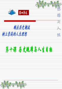 哲学与人生第十课历史规律与人生目标课件资料
