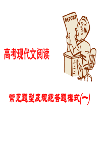 高考现代文阅读常见题型及规范答题模式(一)