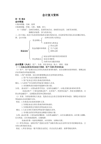 会计学重点复习资料