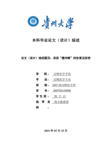 浅谈“瘦肉精”的危害及防控
