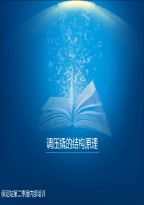 FL调压器结构及工作原理