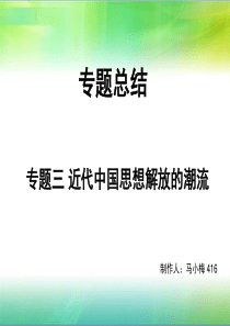 人教版高中历史必修三专题三