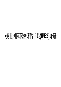 B09004 美世国际职位评估工具(IPE3)介绍