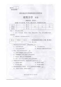 四川农业大学建筑力学试卷及答案
