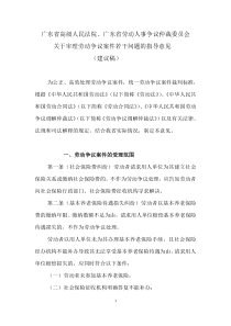 广东省高级人民法院、广东省劳动人事争议仲裁委员会关于审理劳动争议案件若干问题的指导意见(建议稿)