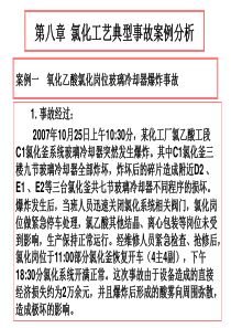 典型事故案例分析