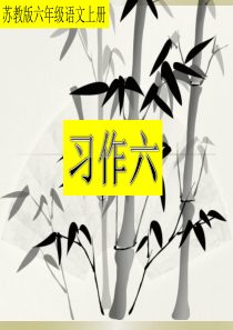 43苏教版六年级语文上册《习作六》