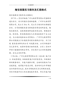 淘宝客服实习报告及汇报格式