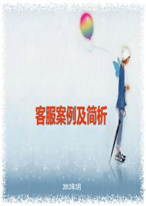 淘宝客服服务案例及简要分析1