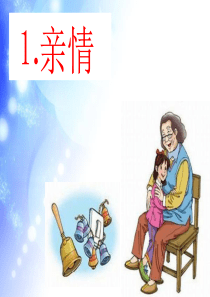 《奶奶最喜欢的铃儿》第一课时_北师大版小学语文三年级下册