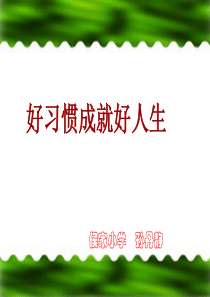 《好习惯成就好人生主题班会》ppt课件[1]