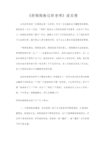 《好妈妈胜过好老师》读后感