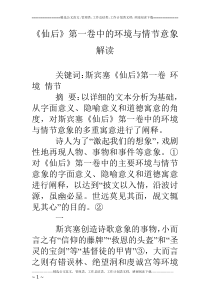 《仙后》第一卷中的环境与情节意象解读