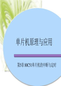 80C51单片机的中断与定时