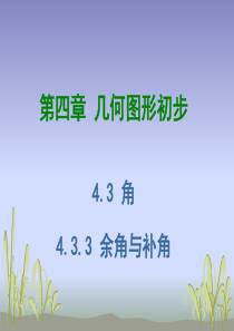 4.3.3余角与补角同步课件
