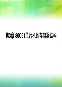 80C51单片机的存储器结构