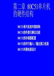 80C51单片机的硬件结构