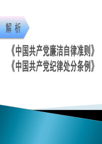 解析《中国共产党廉洁自律准则》《中国共产党纪律处分条例》