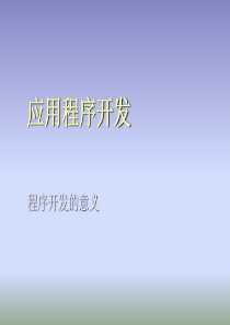 应用程序开发介绍1-程序开发的意义