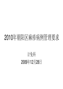 2010麻疹管理要求