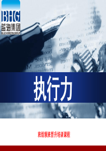 2011 基层管理人员《执行力》