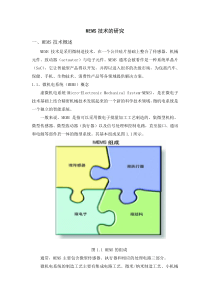 MEMS技术研究
