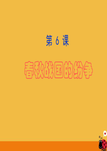 七年级历史上册 第6课 春秋战国的纷争课件 人教新课标版