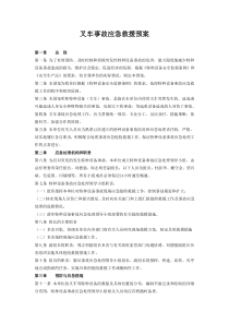叉车应急预案