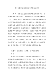 基于大数据的技术创新与决策方法研究