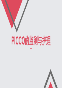 PICCO的监测与护理