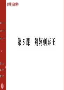 2.5 荆轲刺秦王 课件 (人教版必修1)