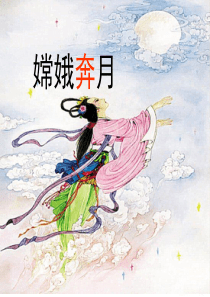 2《嫦娥奔月》ppt