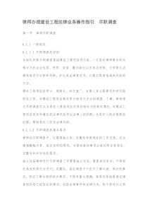 律师办理建设工程法律业务操作指引